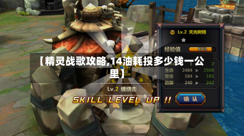 【精灵战歌攻略,14油耗投多少钱一公里】