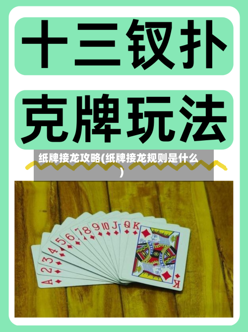 纸牌接龙攻略(纸牌接龙规则是什么)