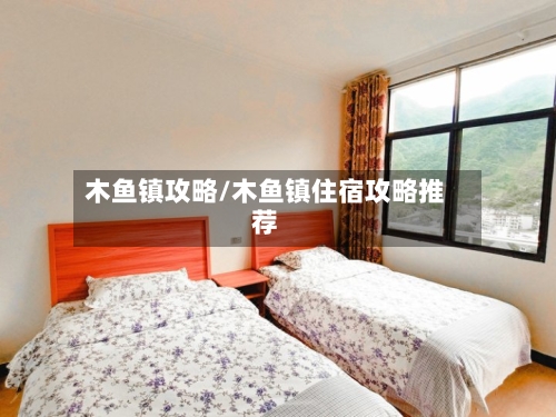 木鱼镇攻略/木鱼镇住宿攻略推荐-第3张图片