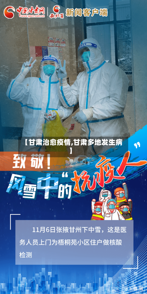 【甘肃治愈疫情,甘肃多地发生病】-第2张图片
