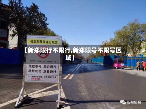 【新郑限行不限行,新郑限号不限号区域】
