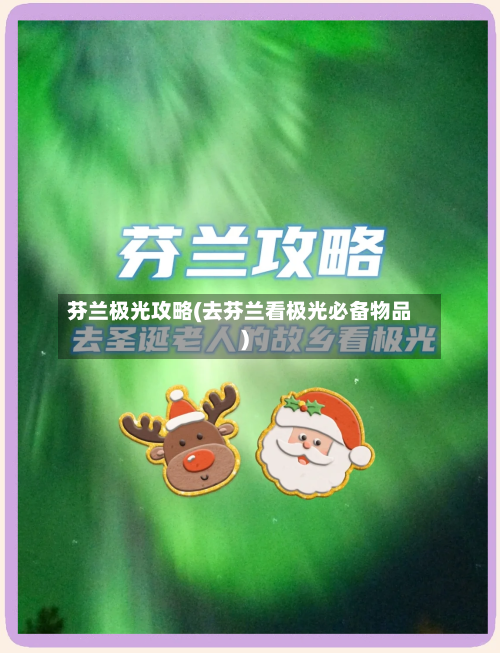 芬兰极光攻略(去芬兰看极光必备物品)