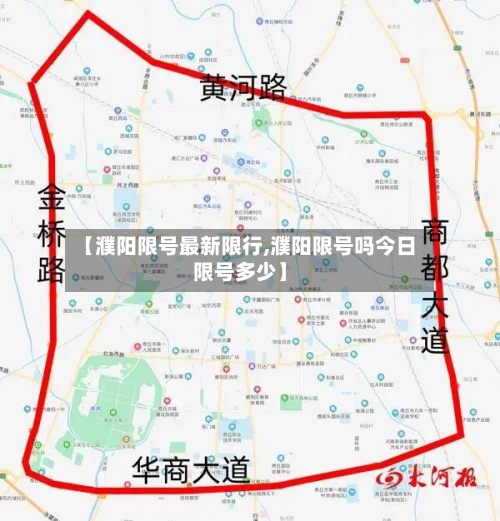 【濮阳限号最新限行,濮阳限号吗今日限号多少】-第2张图片