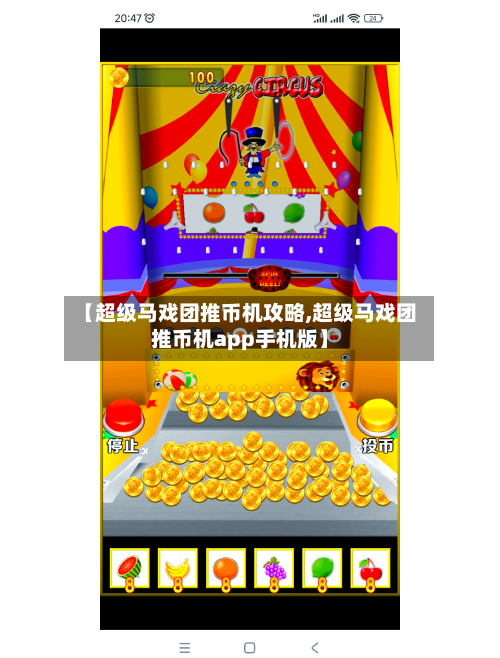 【超级马戏团推币机攻略,超级马戏团推币机app手机版】