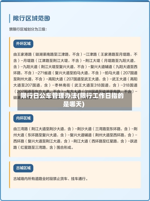 限行日公车管理办法(限行工作日指的是哪天)-第2张图片