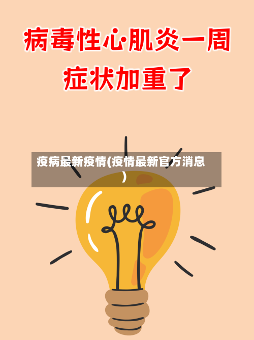 疫病最新疫情(疫情最新官方消息)-第2张图片