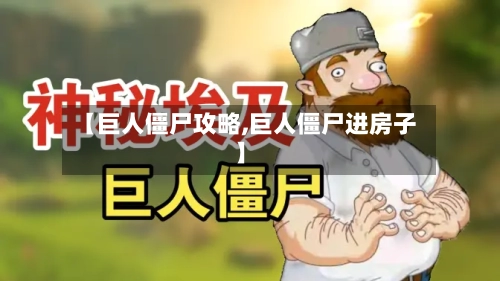 【巨人僵尸攻略,巨人僵尸进房子】-第3张图片