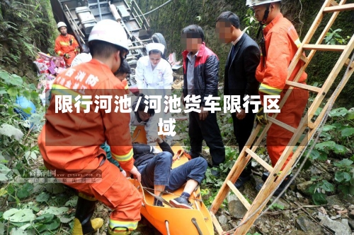 限行河池/河池货车限行区域