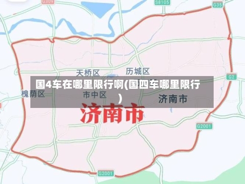 国4车在哪里限行啊(国四车哪里限行)