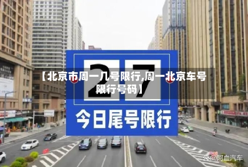 【北京市周一几号限行,周一北京车号限行号码】-第3张图片