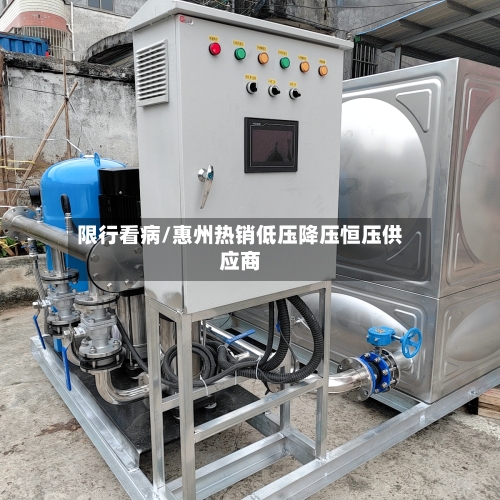 限行看病/惠州热销低压降压恒压供应商-第2张图片