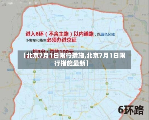 【北京7月1日限行措施,北京7月1日限行措施最新】