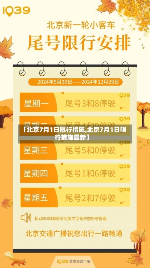 【北京7月1日限行措施,北京7月1日限行措施最新】-第2张图片