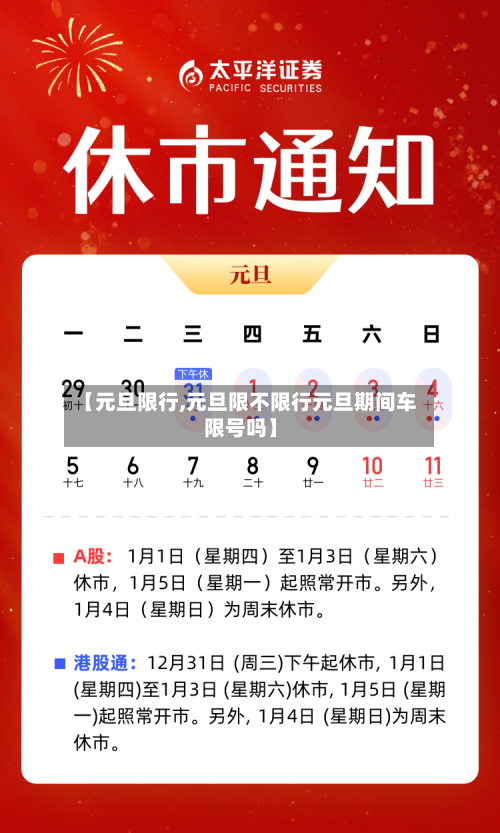 【元旦限行,元旦限不限行元旦期间车限号吗】