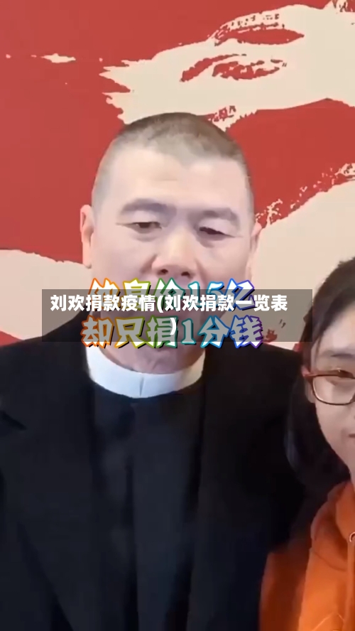 刘欢捐款疫情(刘欢捐款一览表)