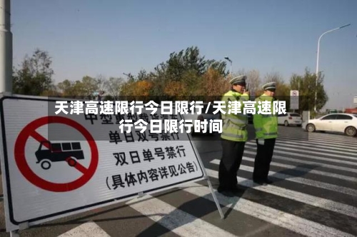 天津高速限行今日限行/天津高速限行今日限行时间-第2张图片