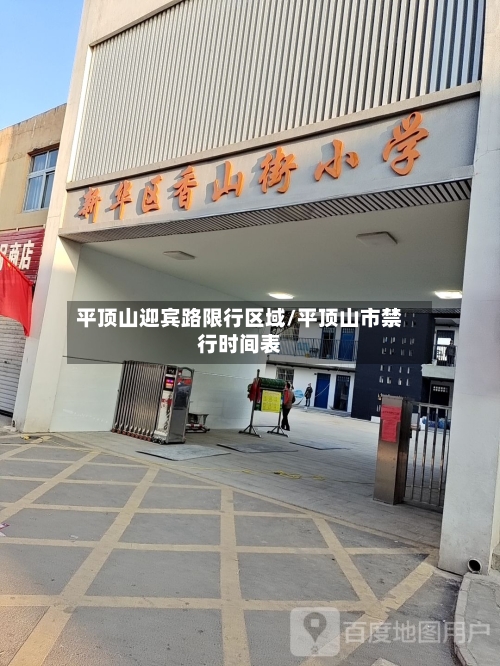 平顶山迎宾路限行区域/平顶山市禁行时间表