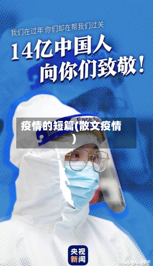 疫情的短篇(散文疫情)