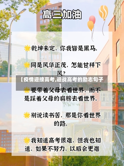 【疫情迎接高考,迎战高考的励志句子】-第3张图片