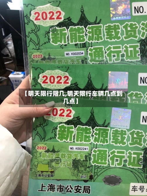 【明天限行限几,明天限行车辆几点到几点】-第3张图片