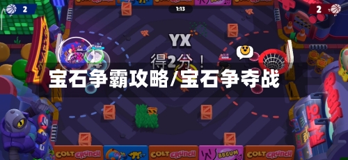 宝石争霸攻略/宝石争夺战