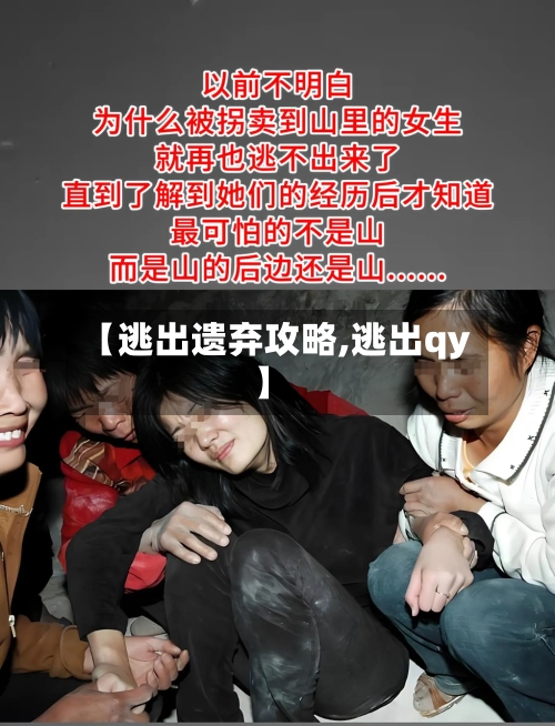 【逃出遗弃攻略,逃出qy】