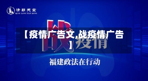 【疫情广告文,战疫情广告】
