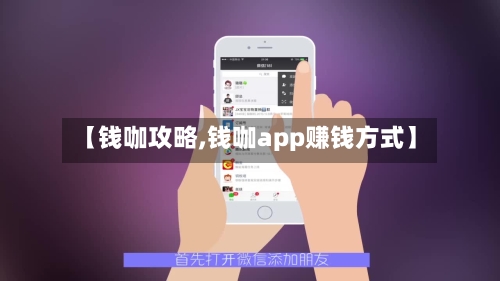 【钱咖攻略,钱咖app赚钱方式】