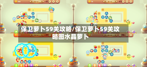 保卫萝卜59关攻略/保卫萝卜59关攻略图水晶萝卜