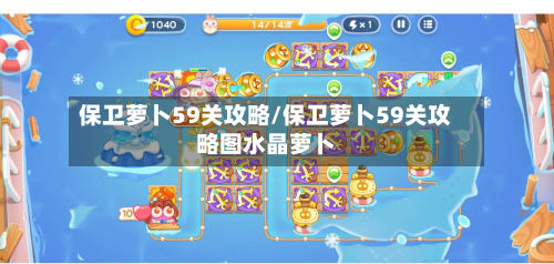 保卫萝卜59关攻略/保卫萝卜59关攻略图水晶萝卜-第3张图片
