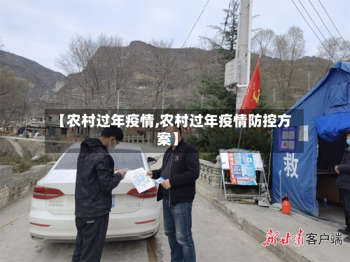 【农村过年疫情,农村过年疫情防控方案】