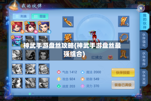 神武手游盘丝攻略(神武手游盘丝最强组合)-第2张图片