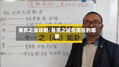 易京之战攻略/易京之站在现在的哪里-第3张图片