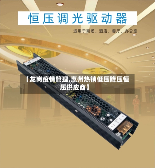 【龙岗疫情管理,惠州热销低压降压恒压供应商】