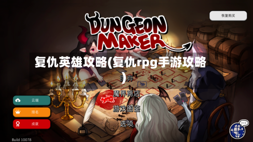 复仇英雄攻略(复仇rpg手游攻略)-第2张图片