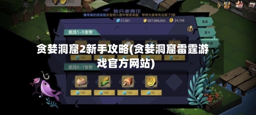 贪婪洞窟2新手攻略(贪婪洞窟雷霆游戏官方网站)-第2张图片