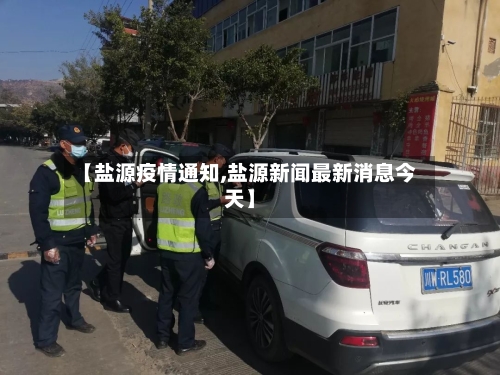 【盐源疫情通知,盐源新闻最新消息今天】-第2张图片