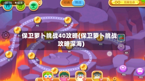 保卫萝卜挑战40攻略(保卫萝卜挑战攻略深海)-第3张图片