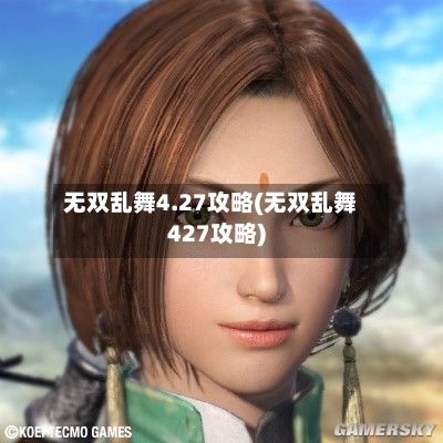 无双乱舞4.27攻略(无双乱舞427攻略)