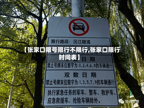 【张家口限号限行不限行,张家口限行时间表】-第2张图片
