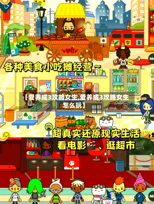 【爱养成3攻略女生,爱养成3攻略女生怎么玩】-第2张图片