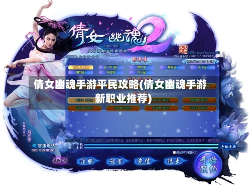 倩女幽魂手游平民攻略(倩女幽魂手游新职业推荐)-第2张图片