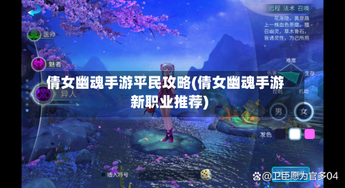 倩女幽魂手游平民攻略(倩女幽魂手游新职业推荐)-第3张图片