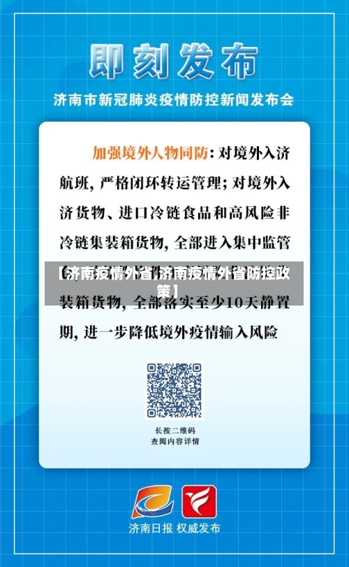 【济南疫情外省,济南疫情外省防控政策】-第2张图片