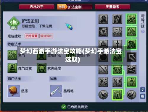 梦幻西游手游法宝攻略(梦幻手游法宝选取)-第3张图片