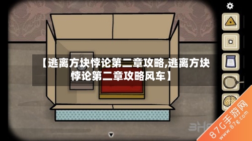 【逃离方块悖论第二章攻略,逃离方块悖论第二章攻略风车】-第3张图片