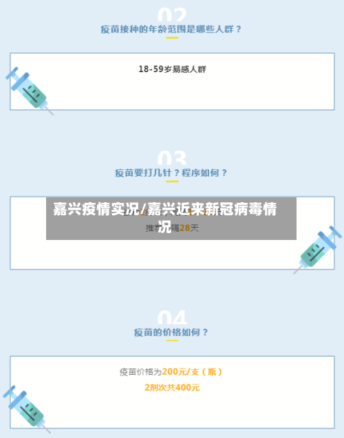 嘉兴疫情实况/嘉兴近来新冠病毒情况