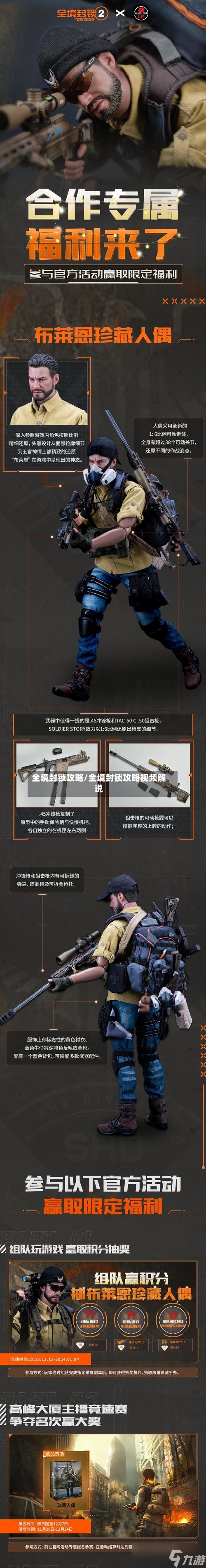 全境封锁攻略/全境封锁攻略视频解说