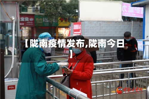 【陇南疫情发布,陇南今日】
