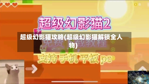 超级幻影猫攻略(超级幻影猫解锁全人物)-第3张图片